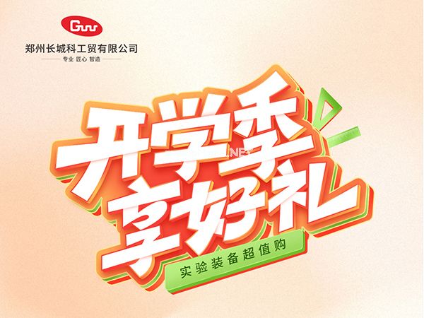 開學季享好禮｜鄭州長城科工貿，雙份福利助力科研 “加速度”！