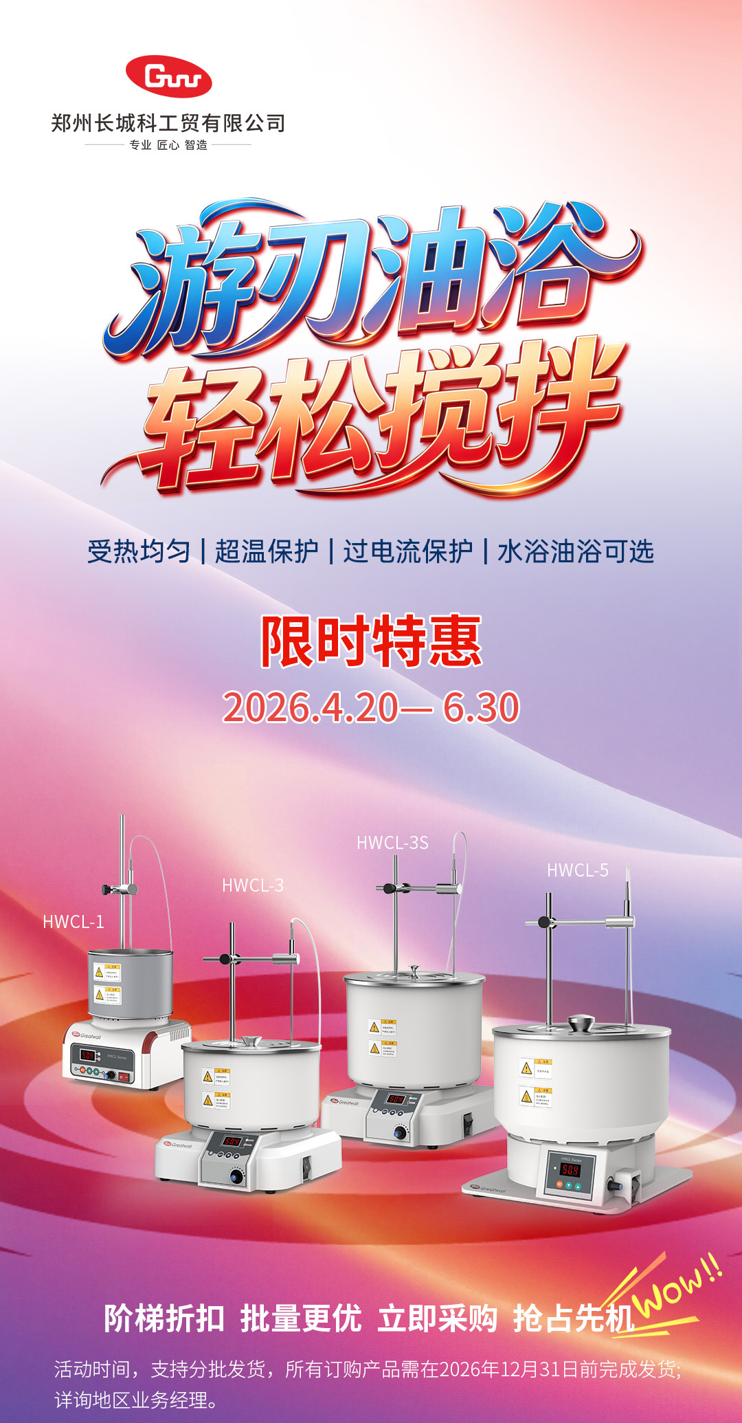 廠商共贏|長(zhǎng)城科工貿(mào) HWCL 系列集熱式磁力攪拌浴促銷(xiāo)活動(dòng)開(kāi)啟!